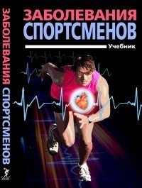 Заболевания спортсменов. Учебник фото книги