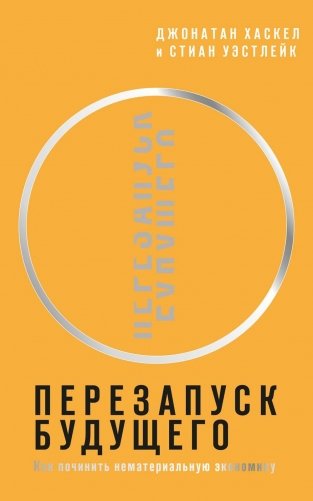 Перезапуск будущего. Как "починить" нематериальную экономику фото книги