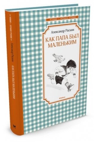 Как папа был маленьким фото книги 2