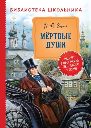 Мертвые души фото книги