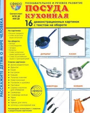 Посуда кухонная. Учебное издание (16 демонстрационных картинок с текстом) фото книги