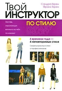 Твой инструктор по стилю фото книги