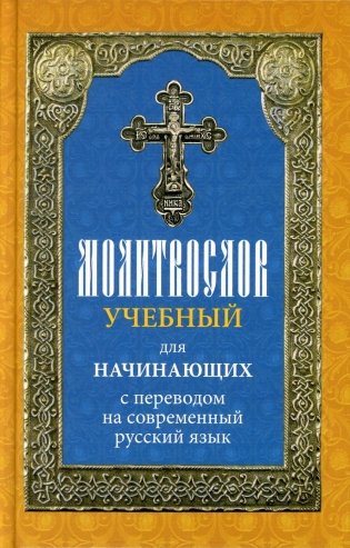 Молитвослов учебный для начинающих с переводом на современный русский язык фото книги