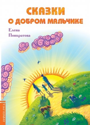 Сказки о добром мальчике фото книги