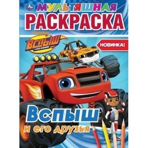 Вспыш и его друзья фото книги