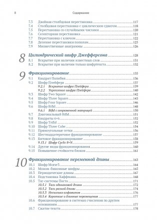 Криптография с секретным ключом. Шифры - от простых до невскрываемых фото книги 4