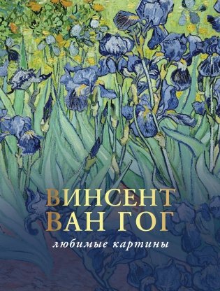 Ван Гог: любимые картины фото книги