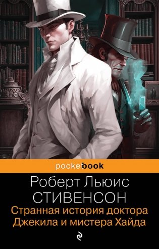 Странная история доктора Джекила и мистера Хайда. И другие рассказы фото книги