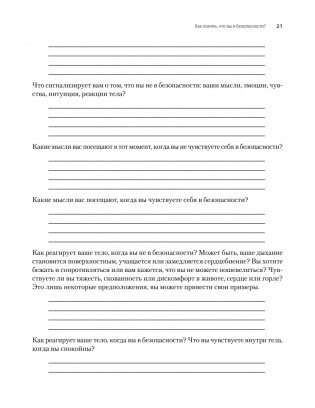 Исцеление сексуальной травмы. Навыки, которые помогут чувствовать себя в безопасности и создавать границы фото книги 14