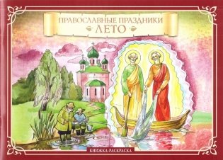 Православные праздники. Лето. Книжка-раскраска фото книги