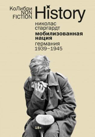Мобилизованная нация: Германия 1939–1945 фото книги