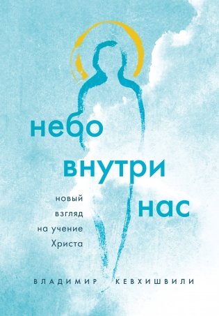 Небо внутри нас. Новый взгляд на учение Христа фото книги