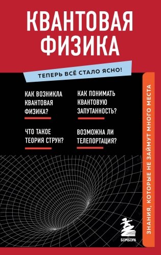 Квантовая физика. Знания, которые не займут много места фото книги
