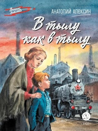 В тылу как в тылу : повесть фото книги