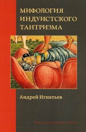 Мифология индуистского тантризма фото книги