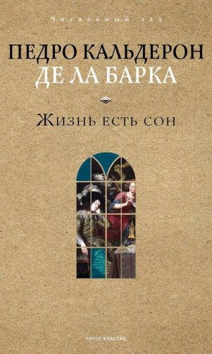 Жизнь есть сон фото книги