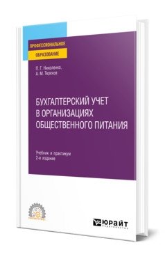 Бухгалтерский учет в организациях общественного питания. Учебник и практикум для СПО фото книги