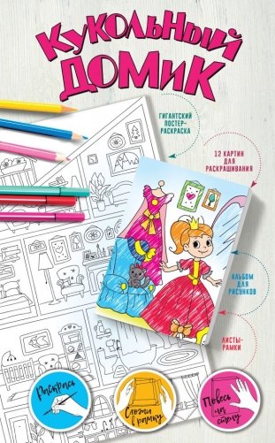 Кукольный домик фото книги