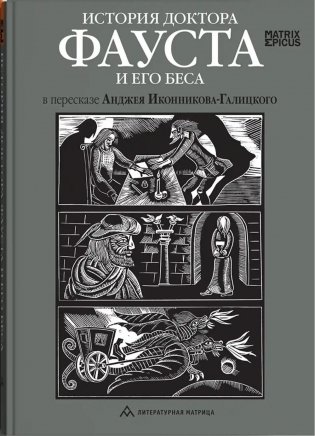 История доктора Фауста и его беса фото книги