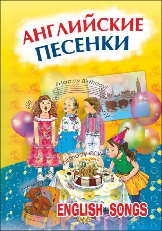 Английские песенки фото книги