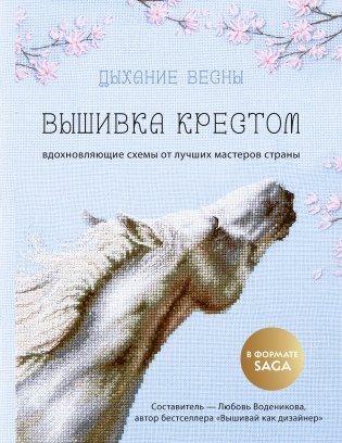 Дыхание весны. Вышивка крестом. Вдохновляющие схемы от лучших мастеров страны фото книги