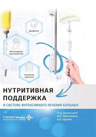 Нутритивная поддержка в системе интенсивного лечения больных фото книги