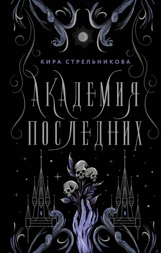 Академия Последних фото книги
