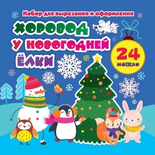 Набор для вырезания и оформления "Хоровод у новогодней ёлки", 24 модели фото книги