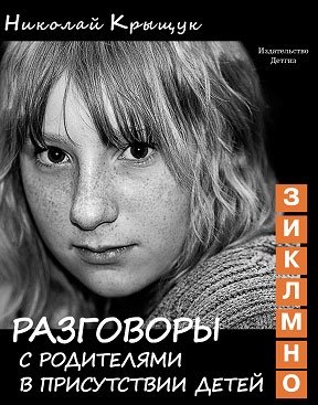 Разговоры с родителями. З,И,К,Л,М,Н,О фото книги
