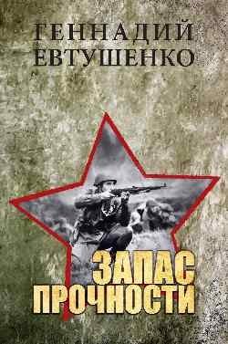 Запас прочности фото книги