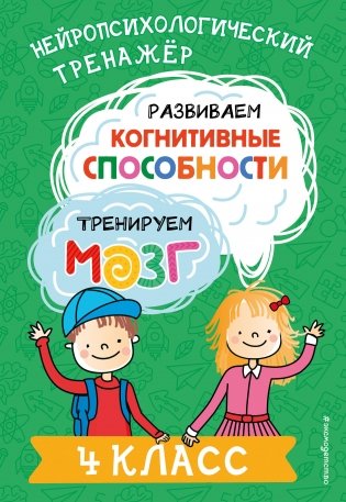 Развиваем когнитивные способности. Тренируем мозг. 4 класс фото книги