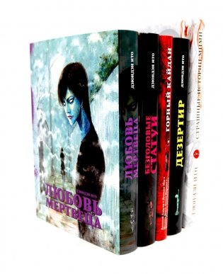 Любовь мертвеца; Безголовые статуи; Горный кайдан; Дезертир; Страшные истории Мими (комплект из 5-ти книг) фото книги