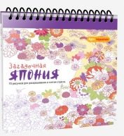 Загадочная Япония. 70 рисунков для раскрашивания и снятия стресса фото книги