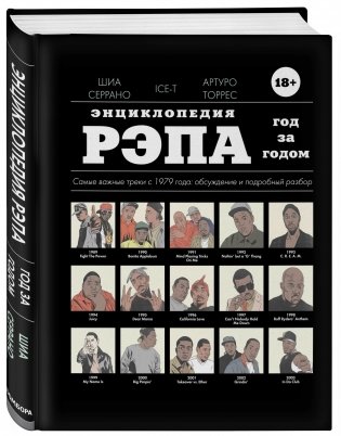 Энциклопедия рэпа. Год за годом фото книги 2