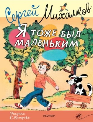 Я тоже был маленьким. Рисунки С. Острова фото книги