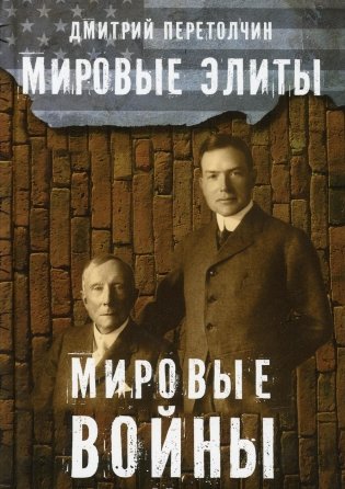 Мировые элиты. Мировые войны фото книги