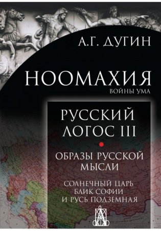Ноомахия. Войны ума. Русский Логос III. Образы русской мысли. Солнечный царь, блик Софии фото книги