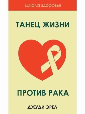 Танец жизни против рака. Источники исцеления фото книги