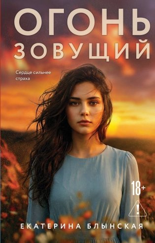 Огонь зовущий фото книги