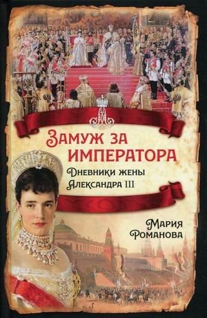 Замуж за императора. Дневники жены Александра III фото книги