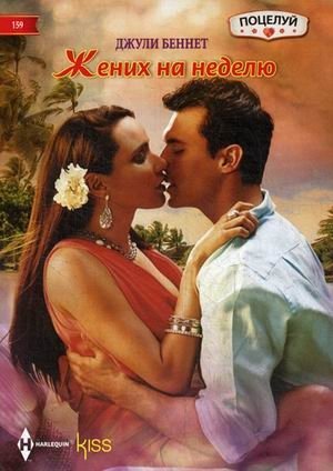 Жених на неделю фото книги