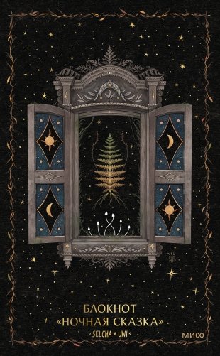 Блокнот «Ночная сказка» фото книги