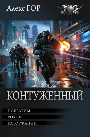 Контуженный-1 (сборник) фото книги