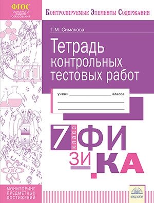 Тетрадь контрольных тестовых работ. Физика. 7 класс фото книги