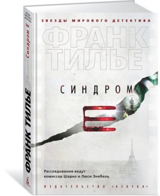 Синдром Е фото книги