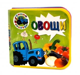 Синий трактор. Овощи фото книги