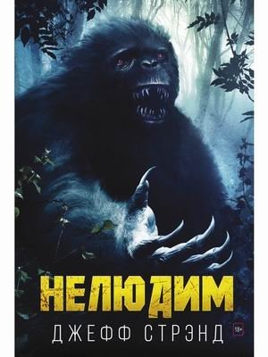 Нелюдим фото книги