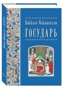 Никколо Макиавелли. Государь фото книги