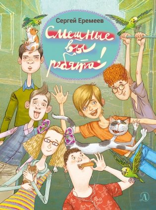 Смешные вы ребята! фото книги