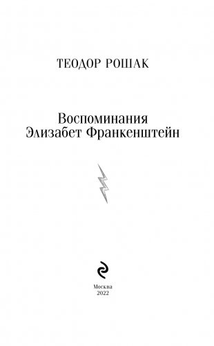 Воспоминания Элизабет Франкенштейн фото книги 3